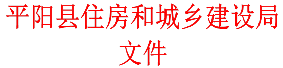 平阳县住房和城乡建设局文件